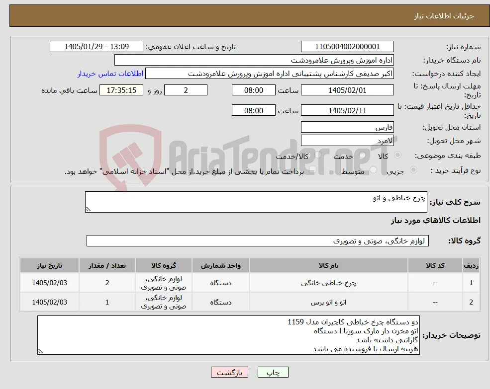 نیاز کالا-چرخ خیاطی و اتو