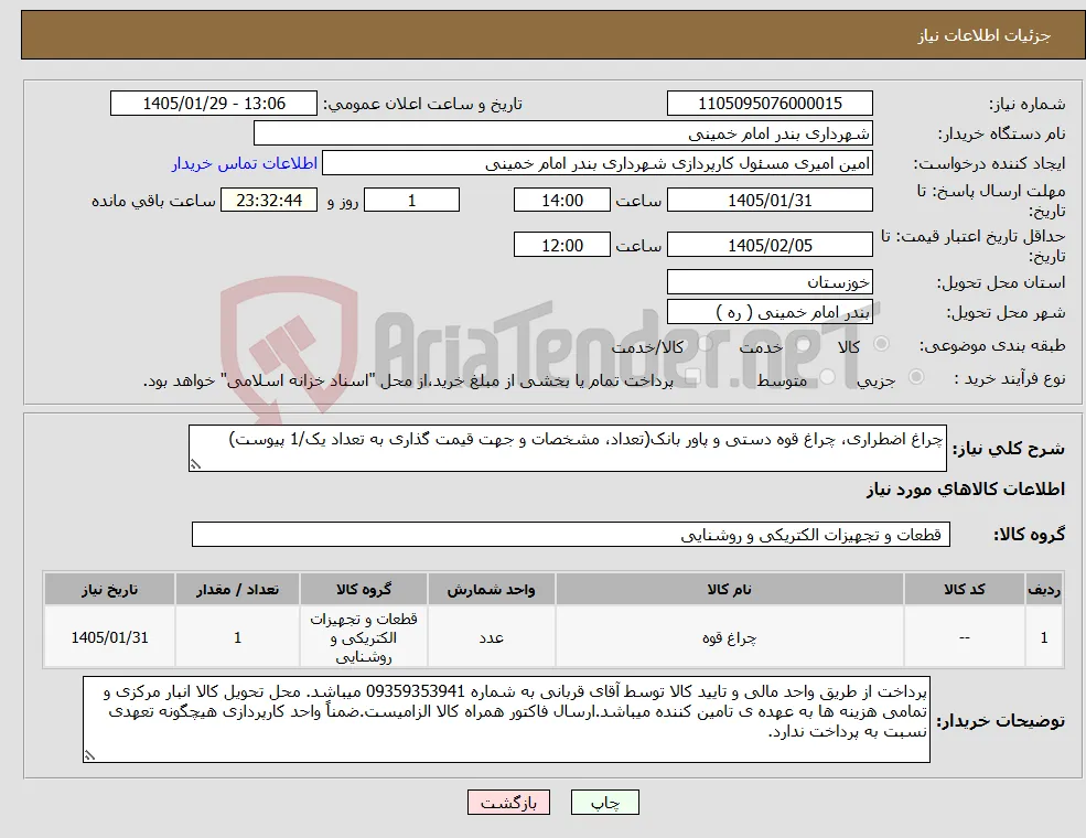 نیاز کالا-چراغ اضطراری، چراغ قوه دستی و پاور بانک(تعداد، مشخصات و جهت قیمت گذاری به تعداد یک/1 پیوست)