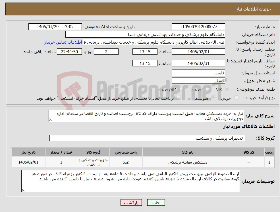 نیاز کالا-نیاز به خرید دستکش معاینه طبق لیست پیوست دارای کد irc برچسب اصالت و تاریخ انقضا در سامانه اداره تجهیزات پزشکی باشد