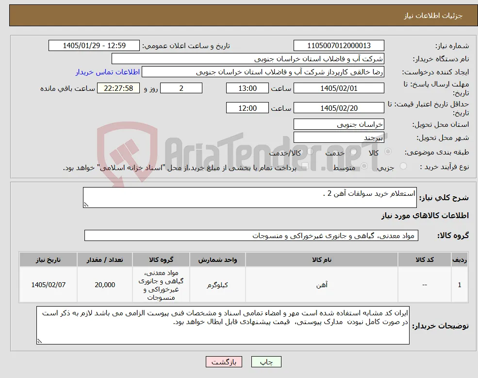نیاز کالا-استعلام خرید سولفات آهن 2 .