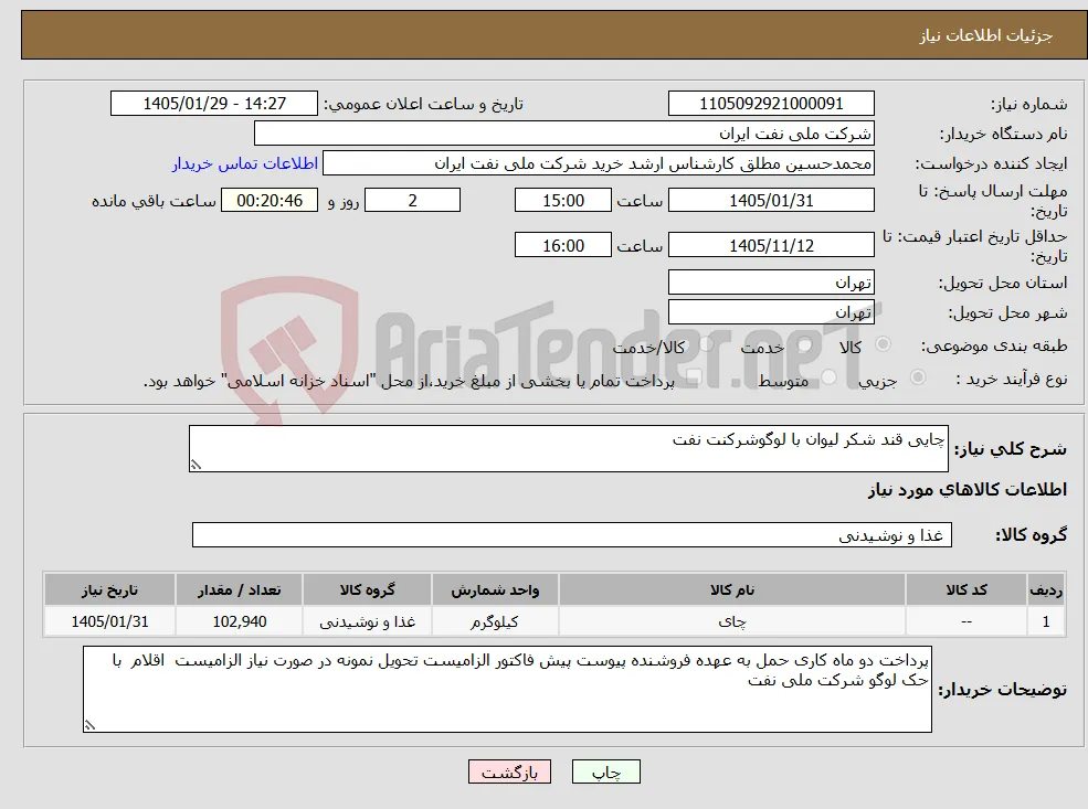 نیاز کالا-چایی قند شکر لیوان با لوگوشرکنت نفت 