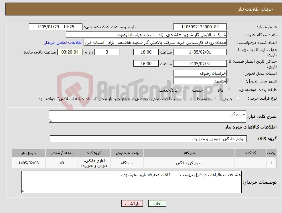 نیاز کالا-سرخ کن 