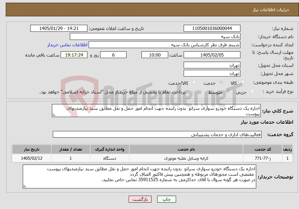 نیاز خدمات-اجاره یک دستگاه خودرو سواری سراتو بدون راننده جهت انجام امور حمل و نقل مطابق سند نیازمندیهای پیوست