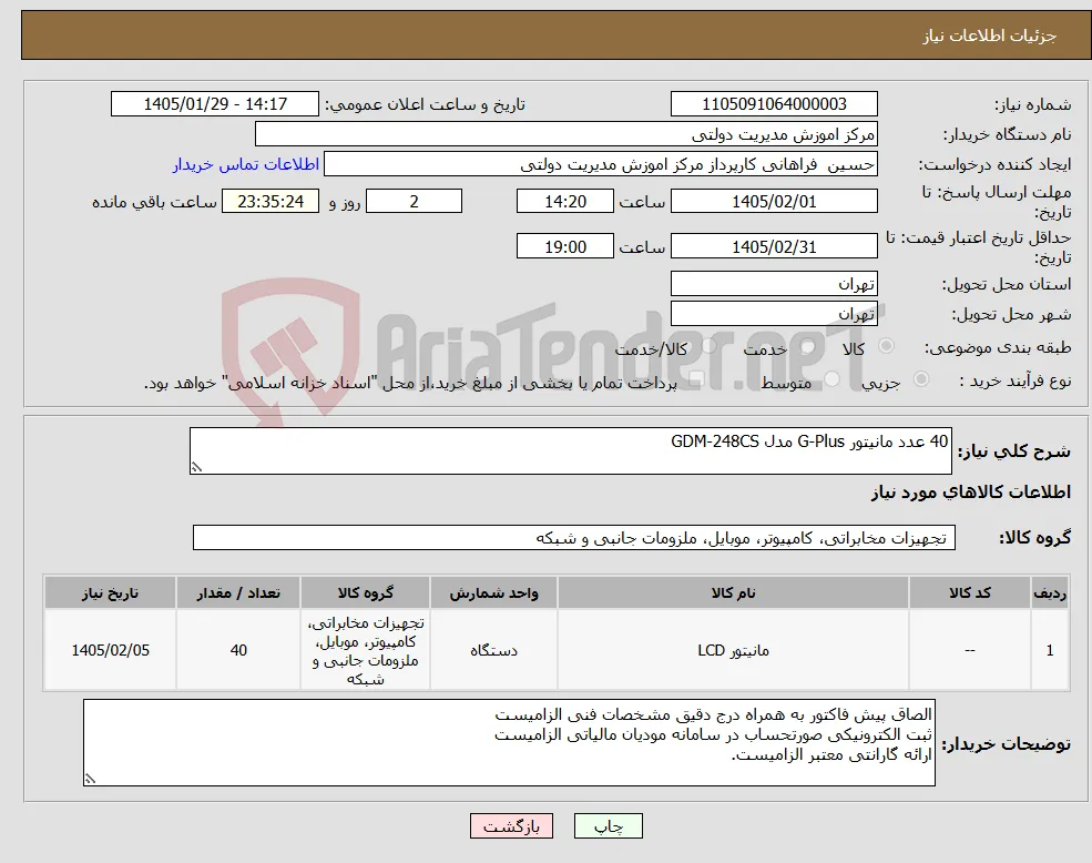 نیاز کالا-40 عدد مانیتور G-Plus مدل GDM-248CS