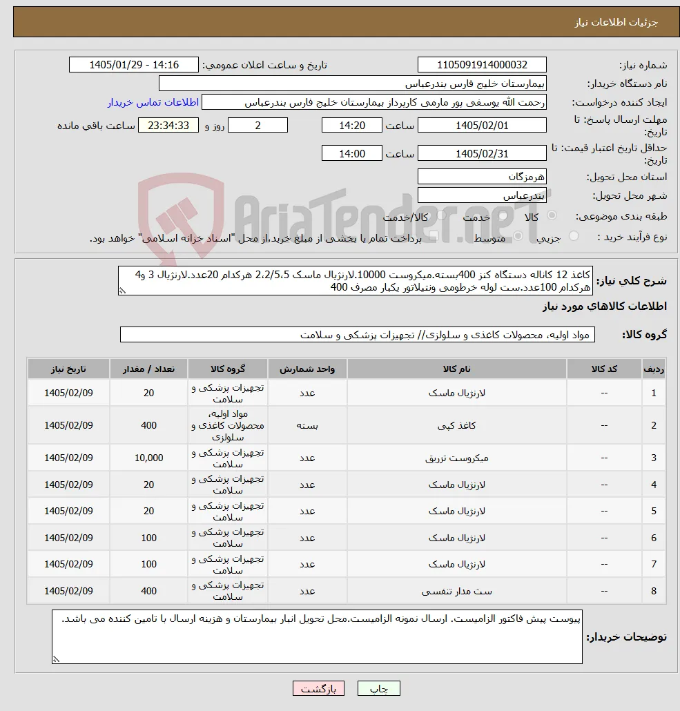 نیاز کالا-کاغذ 12 کاناله دستگاه کنز 400بسته.میکروست 10000.لارنژیال ماسک 2،2/5،5 هرکدام 20عدد.لارنژیال 3 و4 هرکدام 100عدد.ست لوله خرطومی ونتیلاتور یکبار مصرف 400