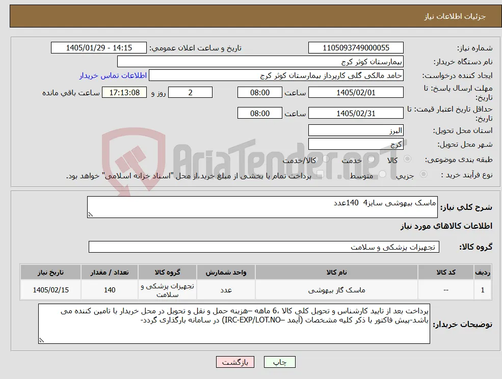 نیاز کالا-ماسک بیهوشی سایز4 140عدد