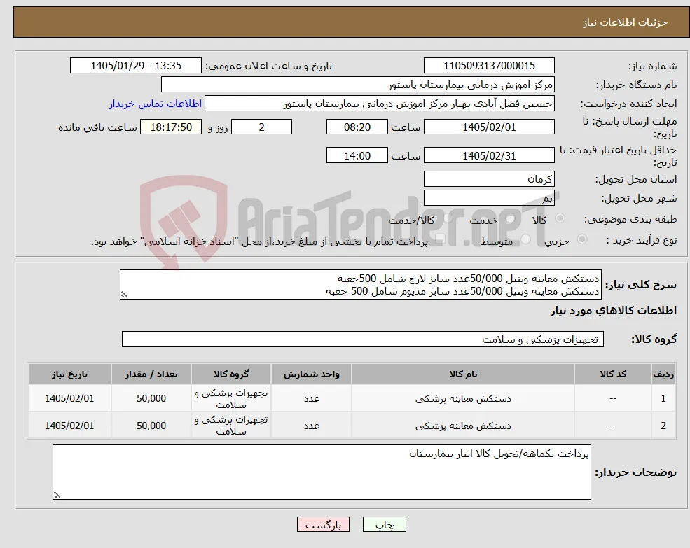 نیاز کالا-دستکش معاینه وینیل 50/000عدد سایز لارج شامل 500جعبه دستکش معاینه وینیل 50/000عدد سایز مدیوم شامل 500 جعبه