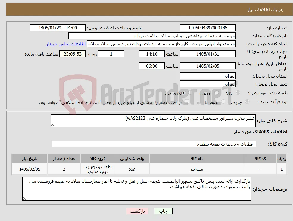 نیاز کالا-فیلتر مخزن سپراتور مشخصات فنی (مارک ولف شماره فنی wAS2123)