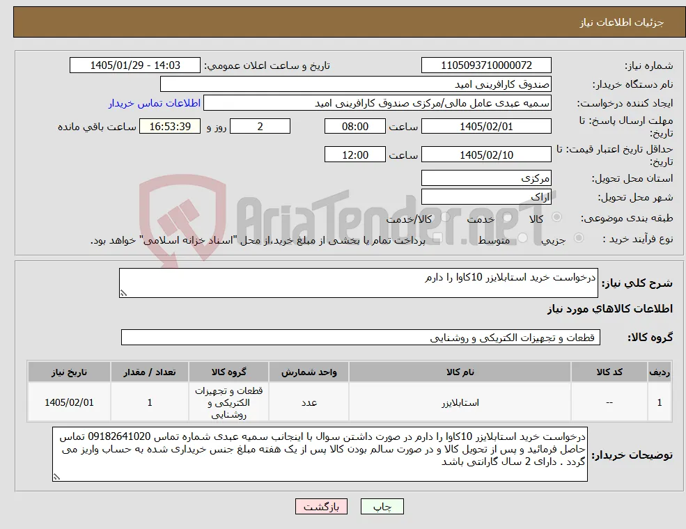 نیاز کالا-درخواست خرید استابلایزر 10کاوا را دارم