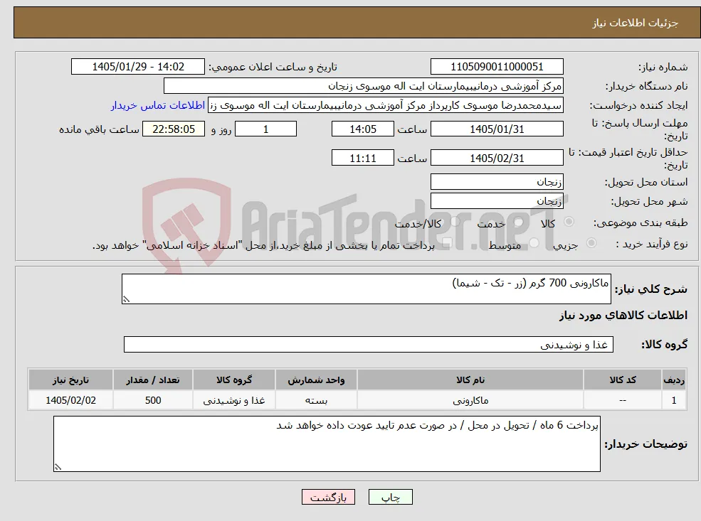 نیاز کالا-ماکارونی 700 گرم (زر - تک - شیما)