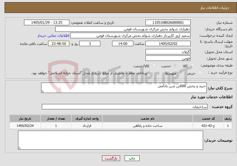 نیاز خدمات-خرید و پخش 600تن شن بادامی 