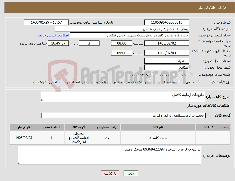 نیاز کالا-ملزومات آزمایشگاهی 