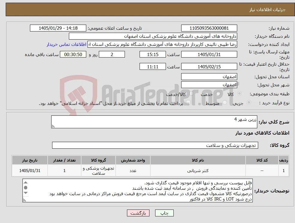 نیاز کالا-زرین شهر 4