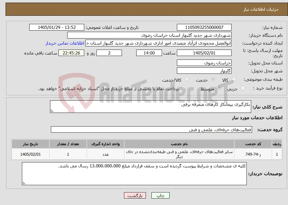 نیاز خدمات-بکارگیری پیمانکار کارهای متفرقه برقی