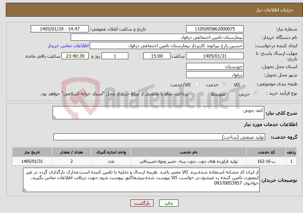 نیاز خدمات-کمد چوبی