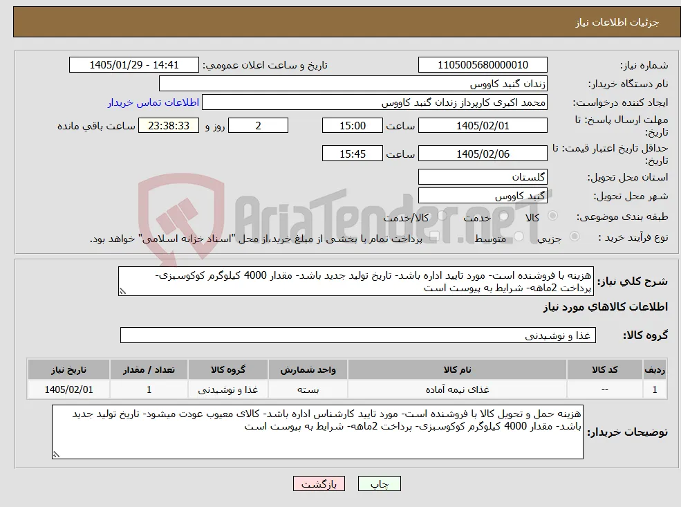 نیاز کالا-هزینه با فروشنده است- مورد تایید اداره باشد- تاریخ تولید جدید باشد- مقدار 4000 کیلوگرم کوکوسبزی- پرداخت 2ماهه- شرایط به پیوست است