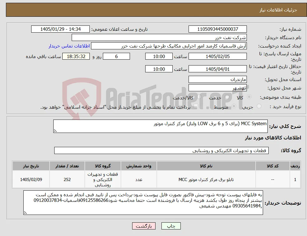نیاز کالا-MCC System (برای 5 و 6 برق LOW ولتاژ) مرکز کنترل موتور
