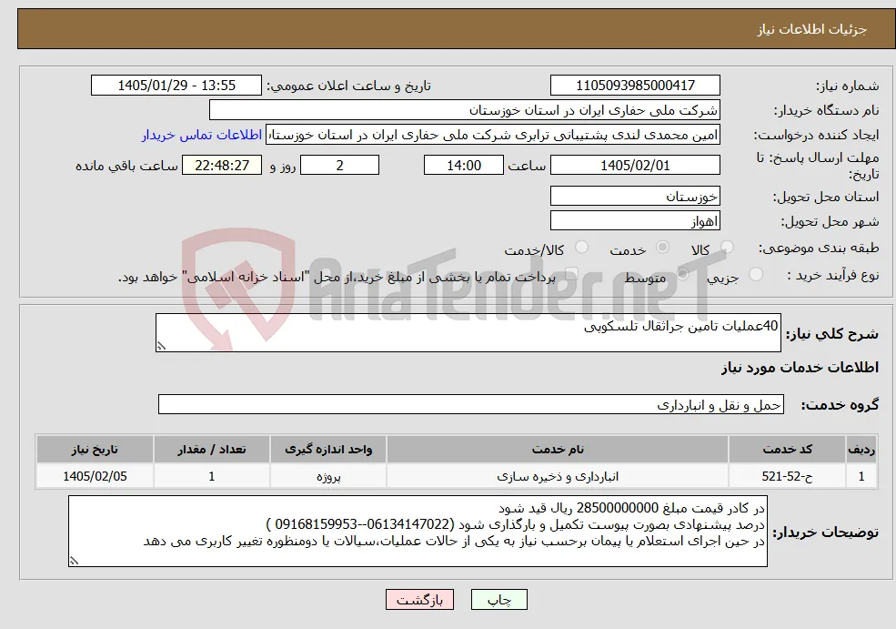 نیاز خدمات-40عملیات تامین جراثقال تلسکوپی 