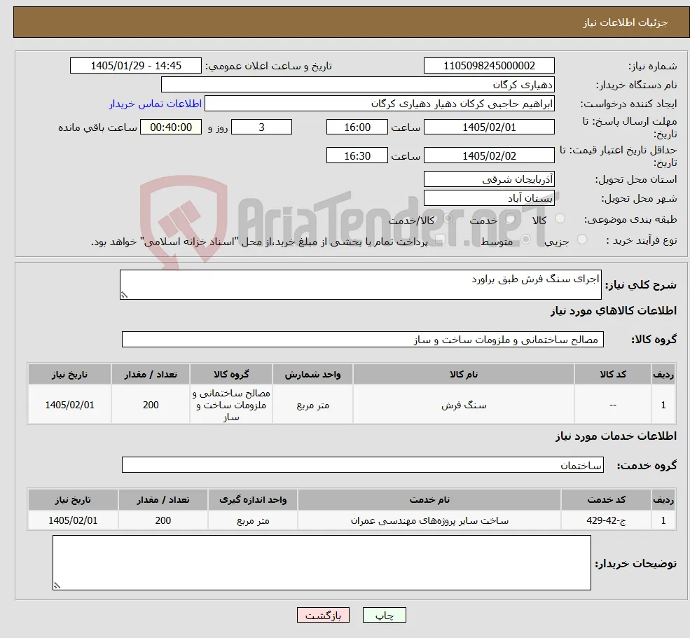 نیاز خدمت/کالا-اجرای سنگ فرش طبق براورد
