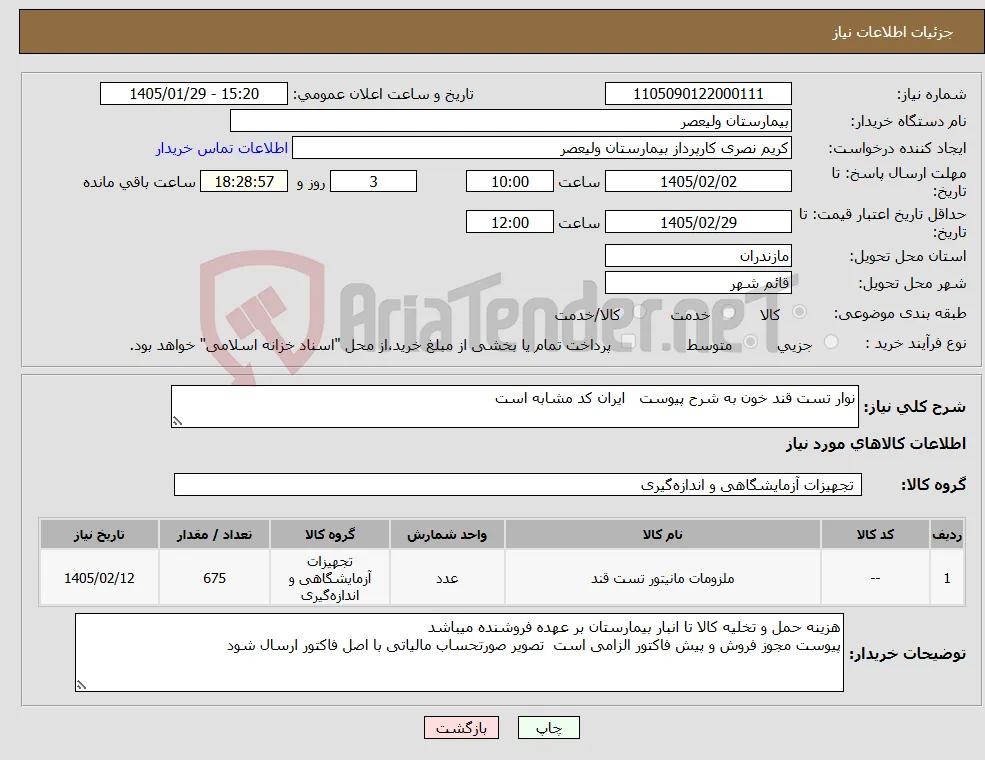 نیاز کالا-نوار تست قند خون به شرح پیوست ایران کد مشابه است