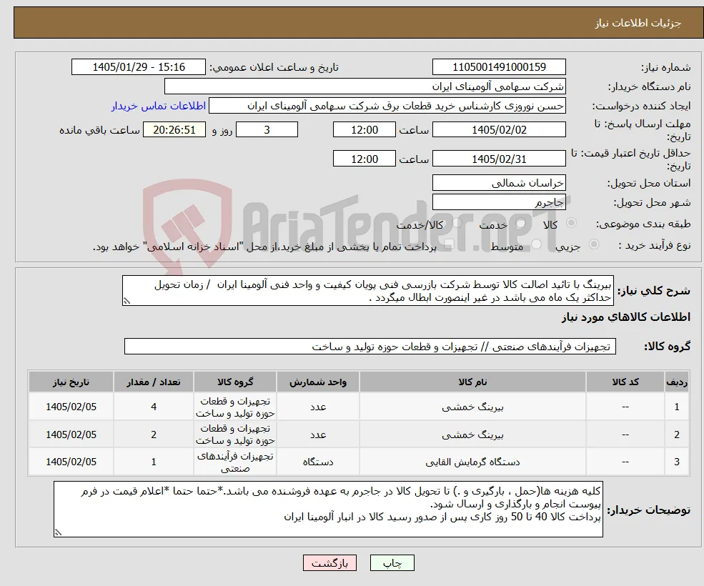 نیاز کالا-بیرینگ با تائید اصالت کالا توسط شرکت بازرسی فنی پویان کیفیت و واحد فنی آلومینا ایران / زمان تحویل حداکثر یک ماه می باشد در غیر اینصورت ابطال میگردد .
