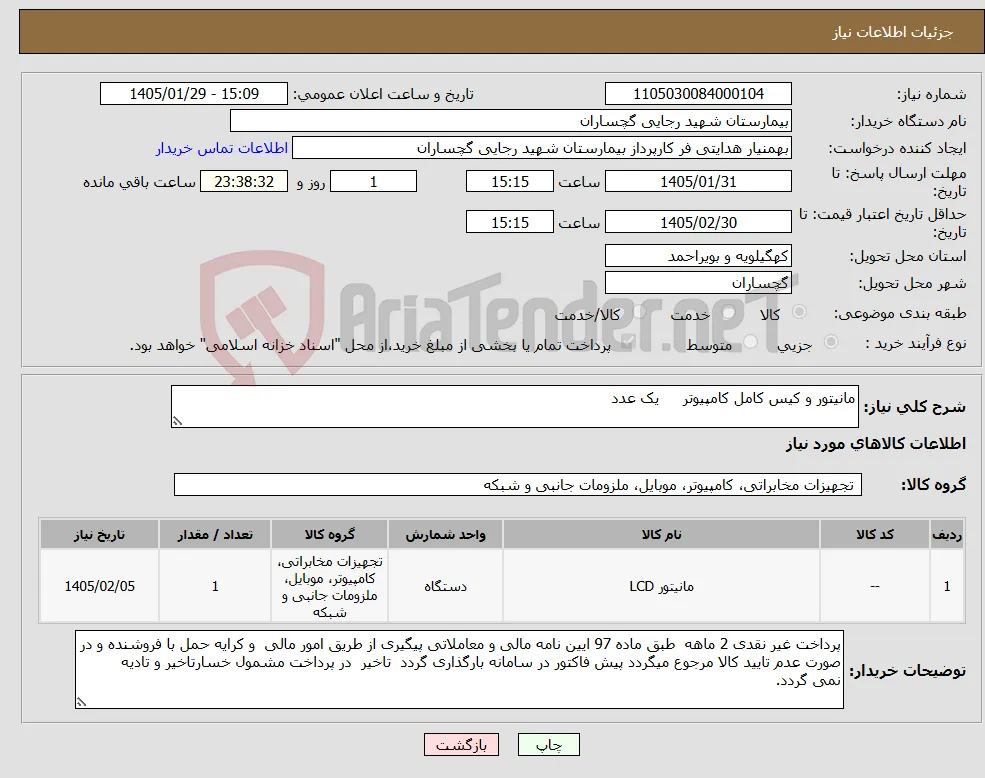 نیاز کالا-مانیتور و کیس کامل کامپیوتر یک عدد