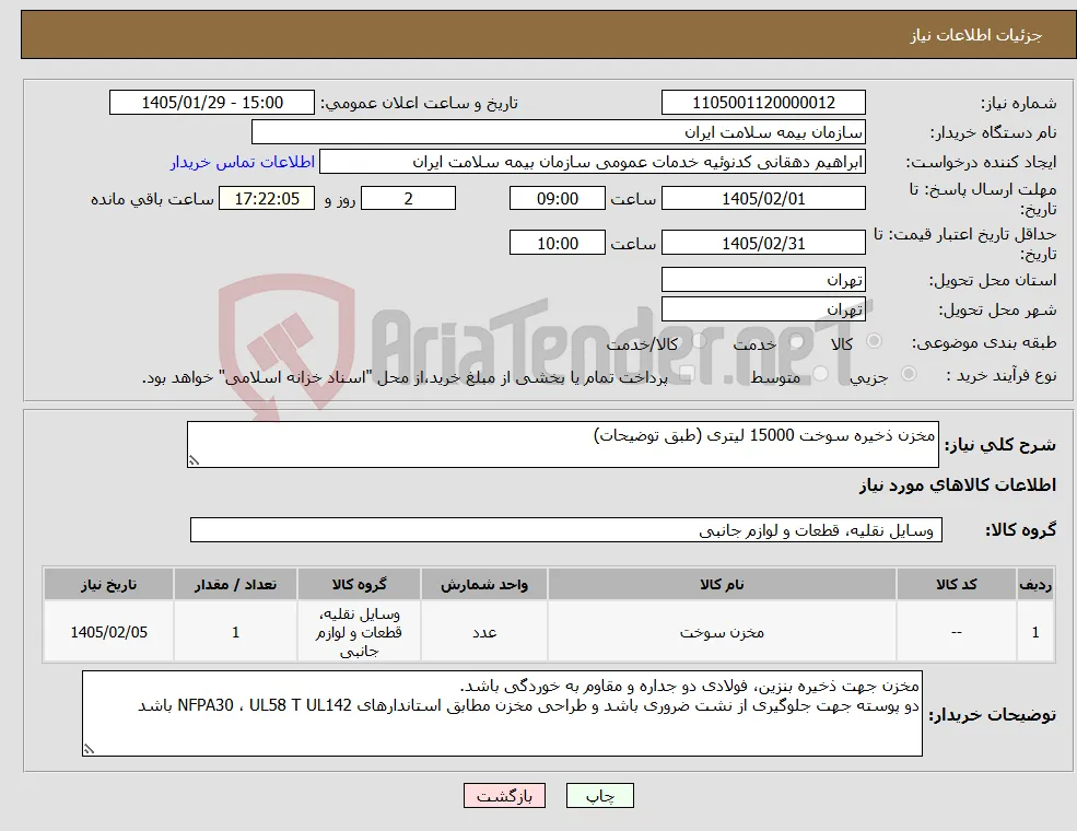 نیاز کالا-مخزن ذخیره سوخت 15000 لیتری (طبق توضیحات)