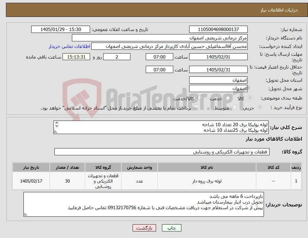 نیاز کالا-لوله پولیکا برق 20 تعداد 10 شاخه لوله پولیکا برق 25تعداد 10 شاخه لوله پولیکا برق 32تعداد 10 شاخه