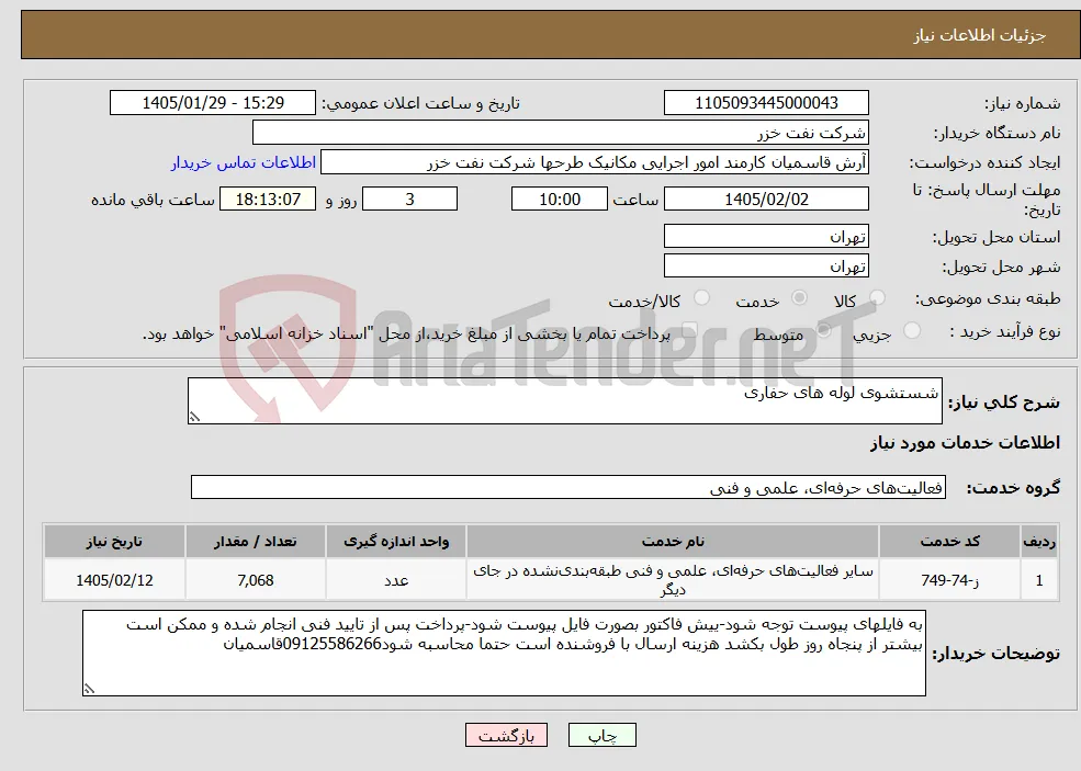 نیاز خدمات-شستشوی لوله های حفاری