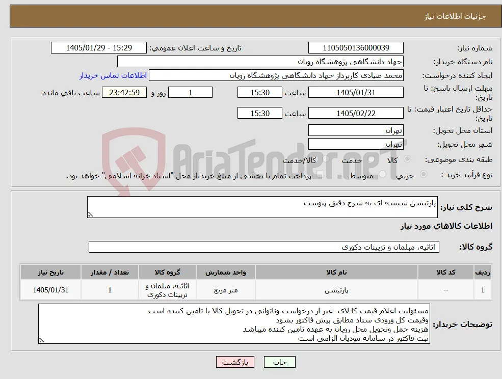 نیاز کالا-پارتیشن شیشه ای به شرح دقیق پیوست