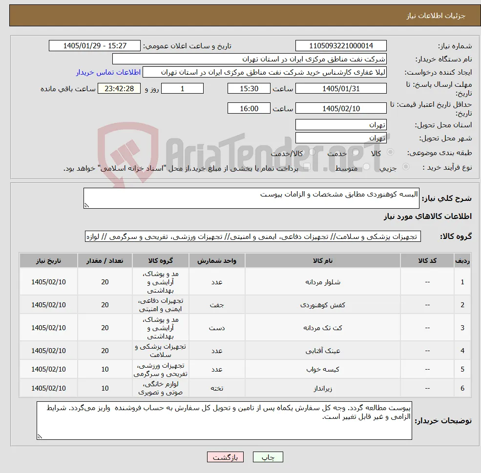 نیاز کالا-البسه کوهنوردی مطابق مشخصات و الزامات پیوست