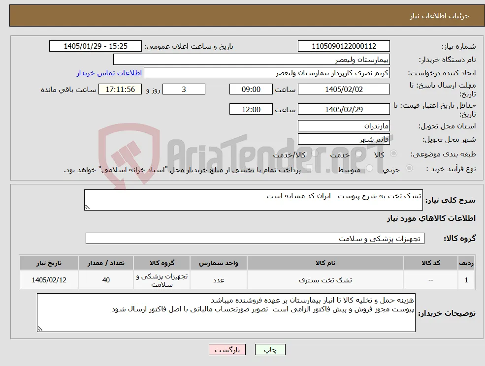 نیاز کالا-تشک تخت به شرح پیوست ایران کد مشابه است