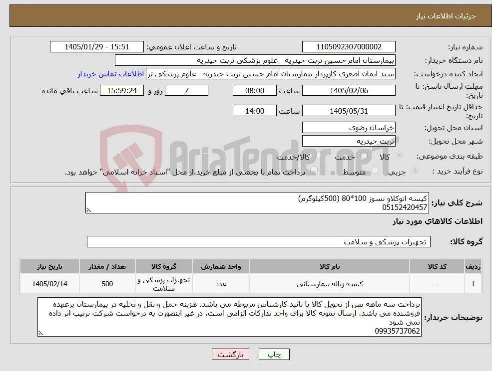 نیاز کالا-کیسه اتوکلاو نسوز 100*80 (500کیلوگرم) 05152420457