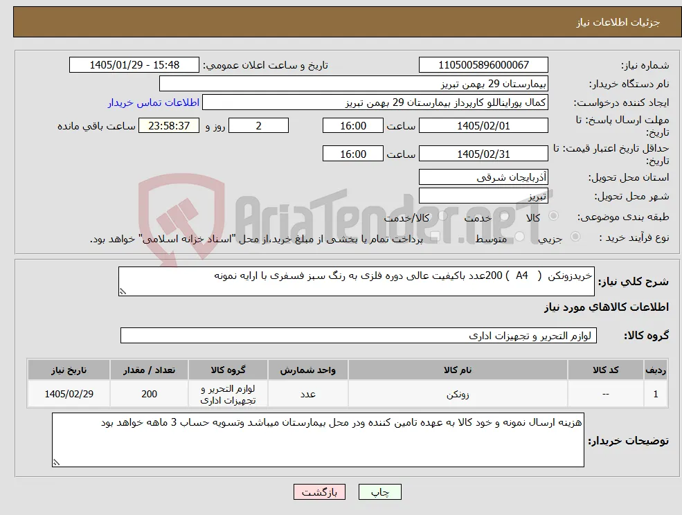 نیاز کالا-خریدزونکن ( A4 ) 200عدد باکیفیت عالی دوره فلزی به رنگ سبز فسفری با ارایه نمونه