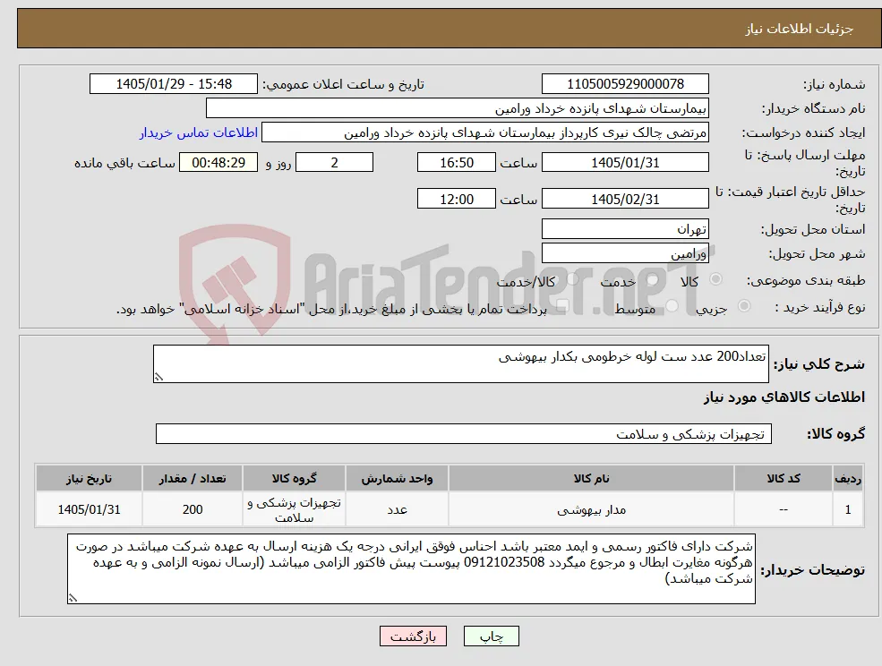 نیاز کالا-تعداد200 عدد ست لوله خرطومی بکدار بیهوشی 