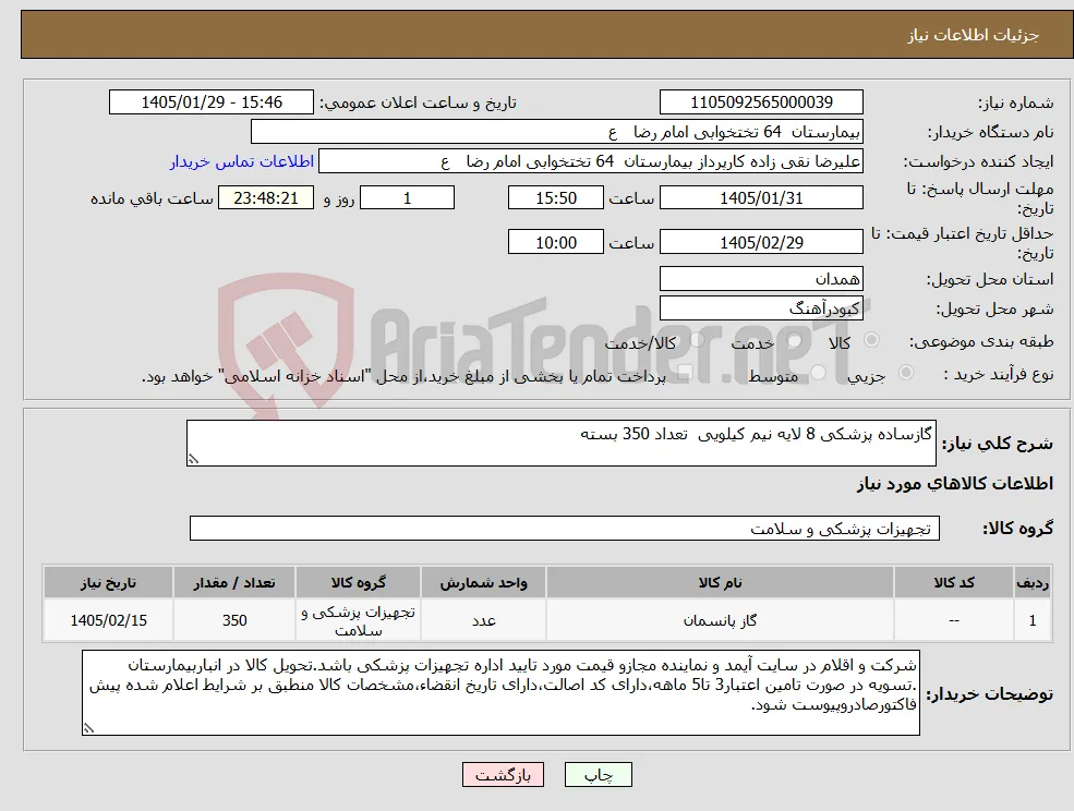 نیاز کالا-گازساده پزشکی 8 لایه نیم کیلویی تعداد 350 بسته 
