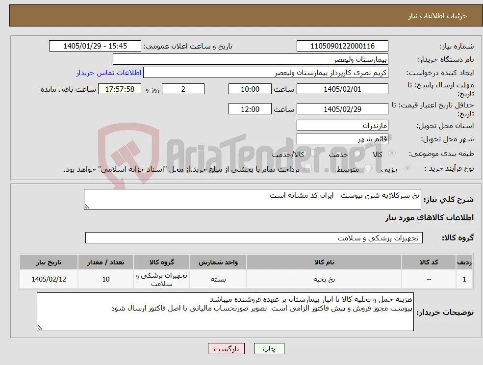 نیاز کالا-نخ سرکلاژبه شرح پیوست ایران کد مشابه است
