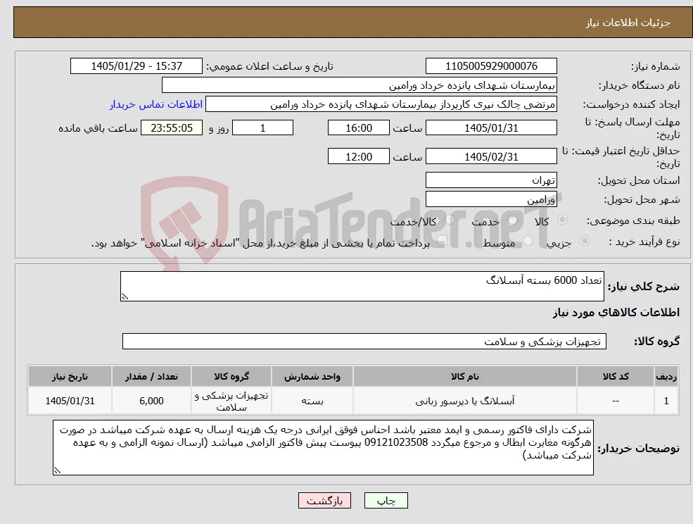 نیاز کالا-تعداد 6000 بسته آبسلانگ