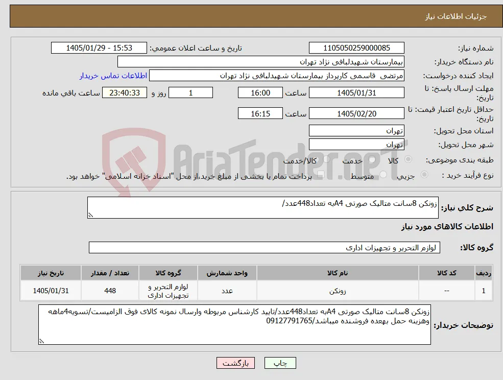 نیاز کالا-زونکن 8سانت متالیک صورتی A4به تعداد448عدد/