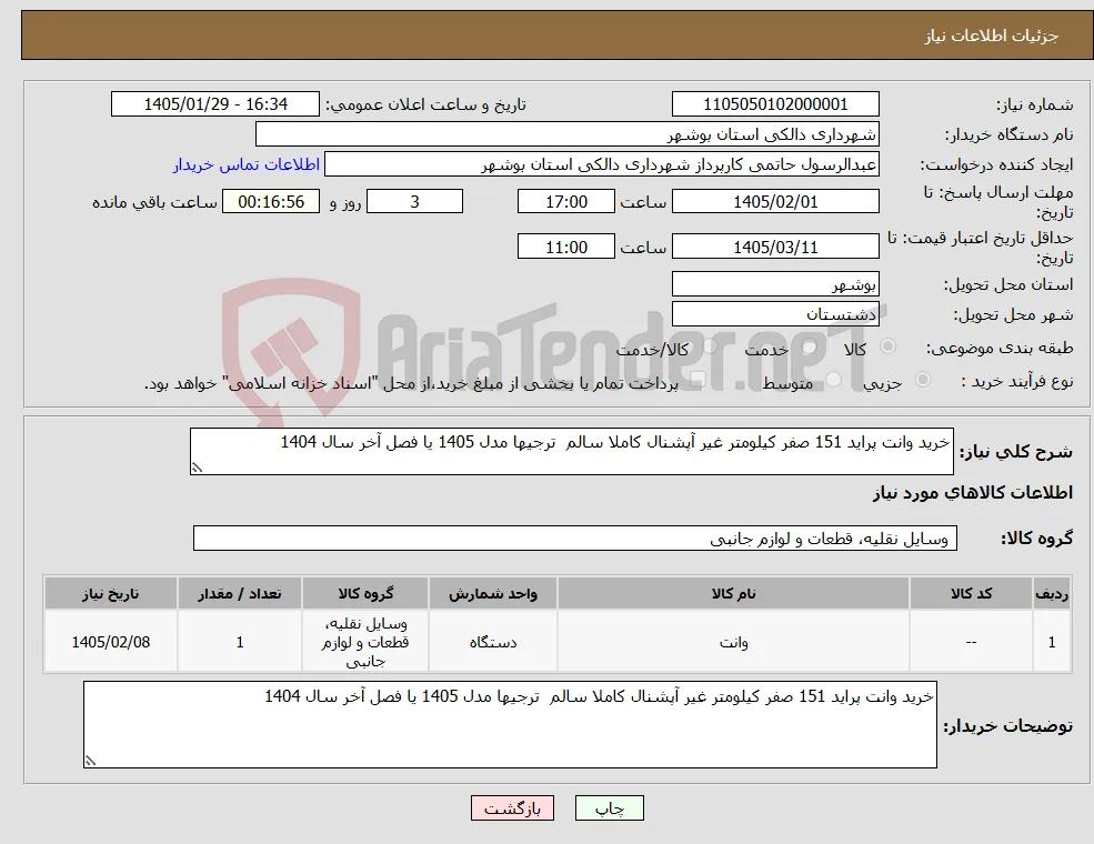نیاز کالا-خرید وانت پراید 151 صفر کیلومتر غیر آپشنال کاملا سالم ترجیها مدل 1405 یا فصل آخر سال 1404 