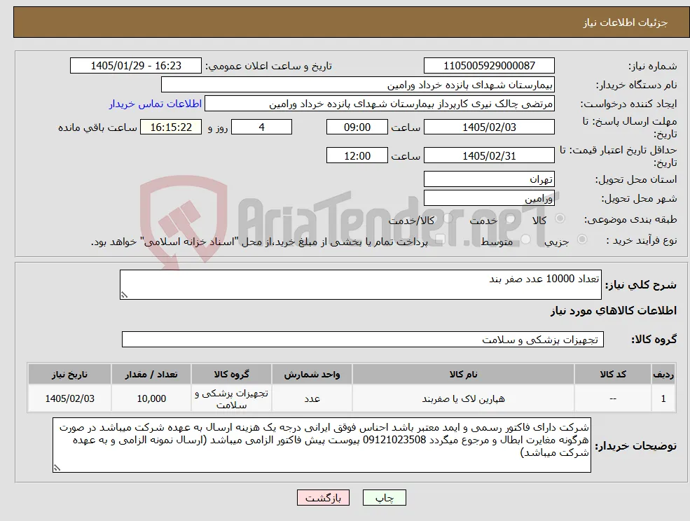 نیاز کالا-تعداد 10000 عدد صفر بند
