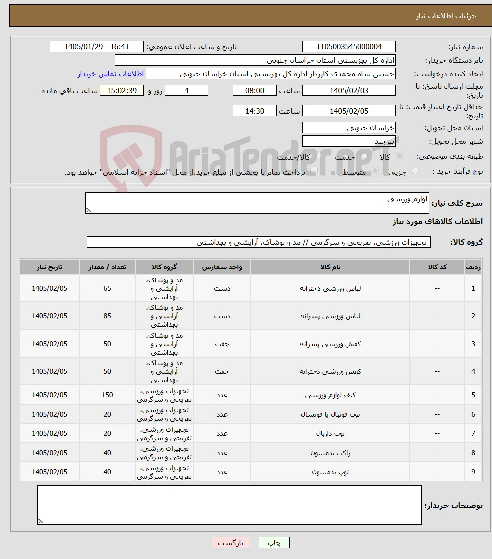نیاز کالا-لوازم ورزشی