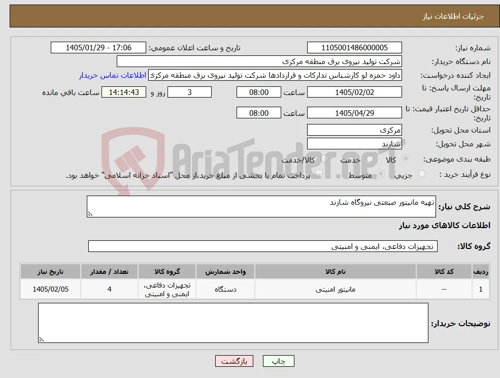 نیاز کالا-تهیه مانیتور صنعتی نیروگاه شازند 
