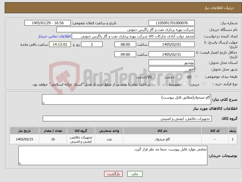 نیاز کالا-گاو صندوق(مطابق فایل پیوست)
