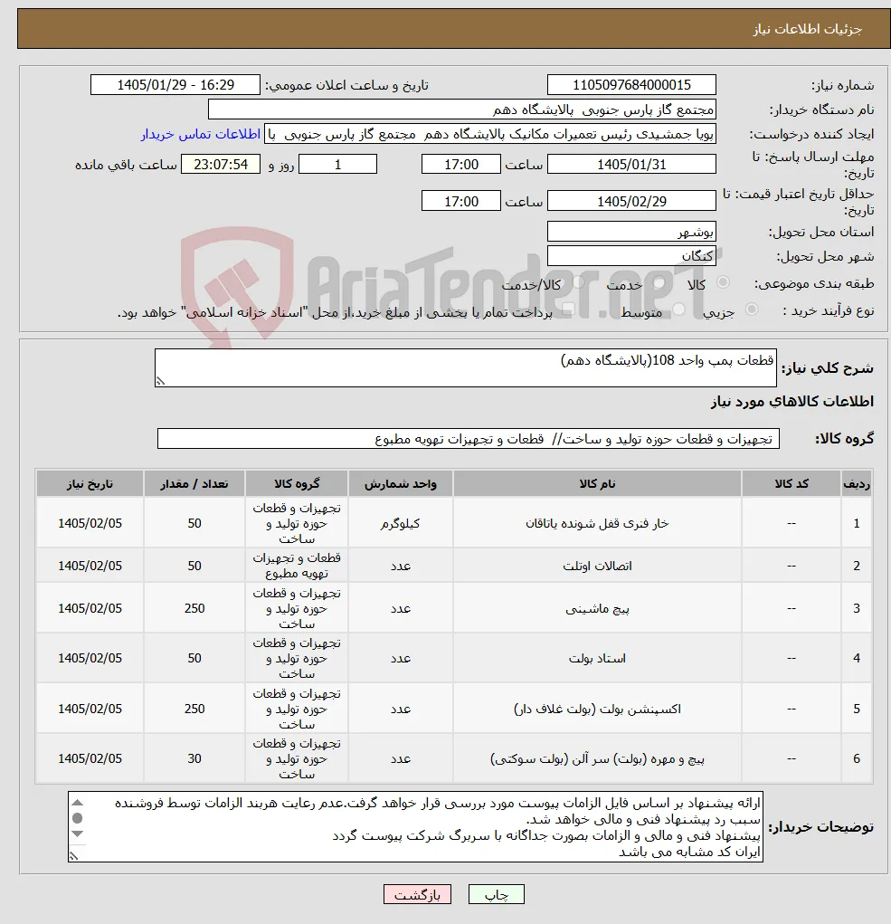نیاز کالا-قطعات پمپ واحد 108(پالایشگاه دهم)