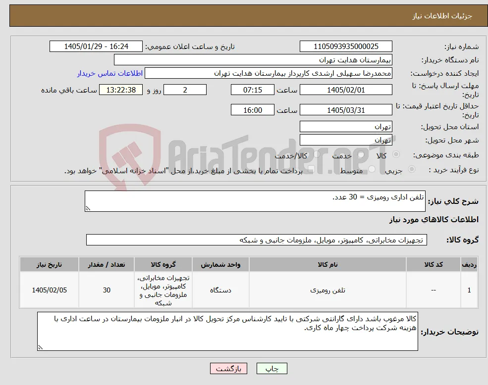 نیاز کالا-تلفن اداری رومیزی = 30 عدد.
