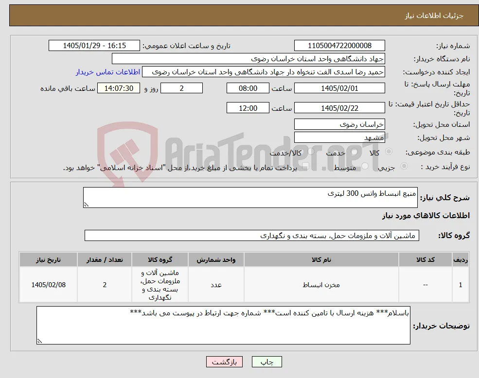 نیاز کالا-منبع انبساط واتس 300 لیتری