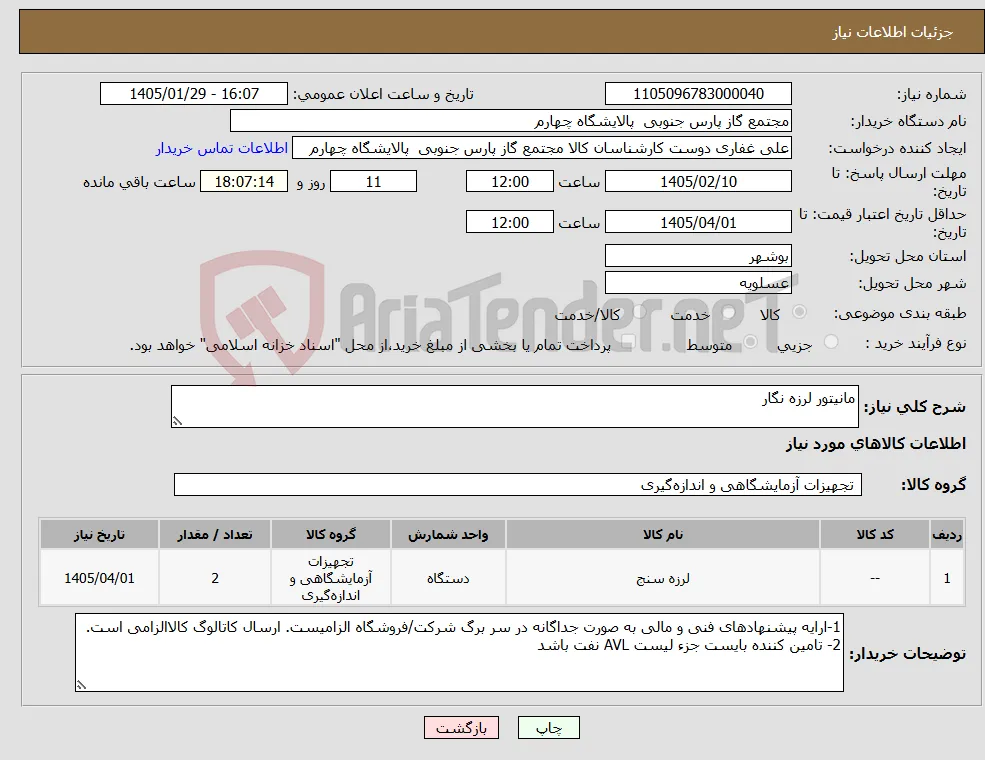 نیاز کالا-مانیتور لرزه نگار