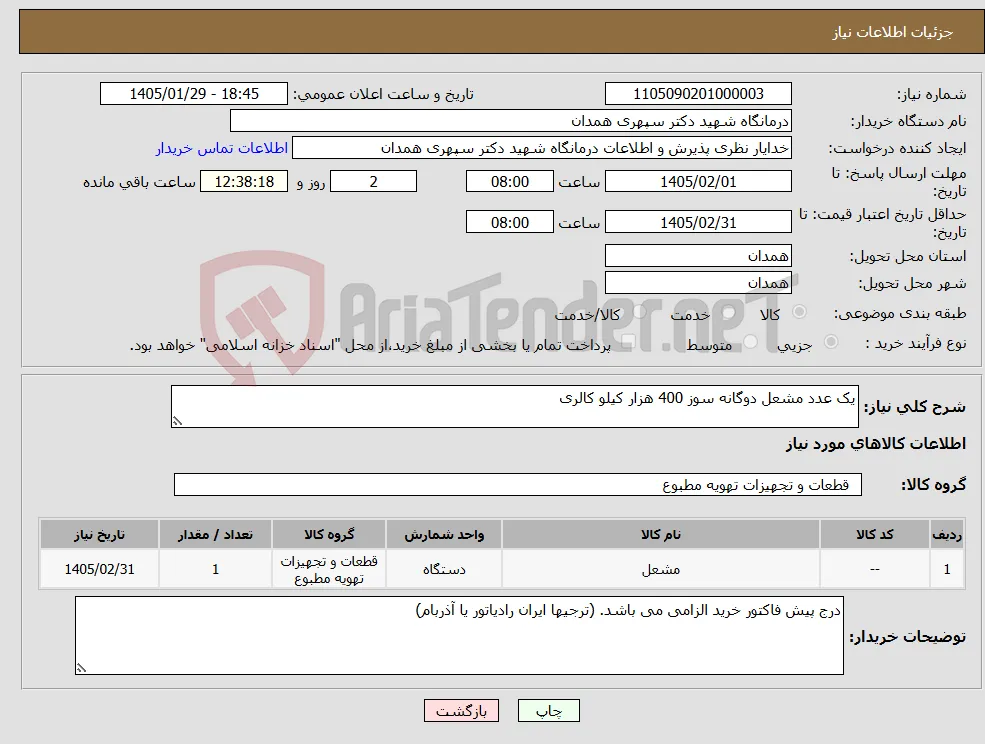نیاز کالا-یک عدد مشعل دوگانه سوز 400 هزار کیلو کالری