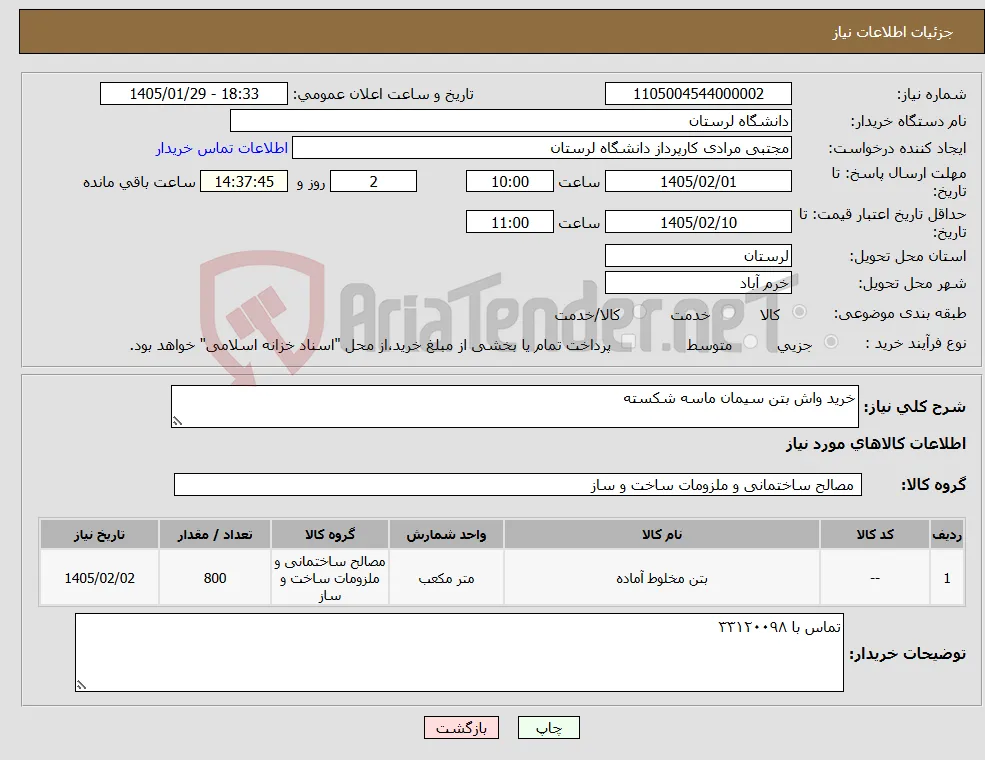 نیاز کالا-خرید واش بتن سیمان ماسه شکسته